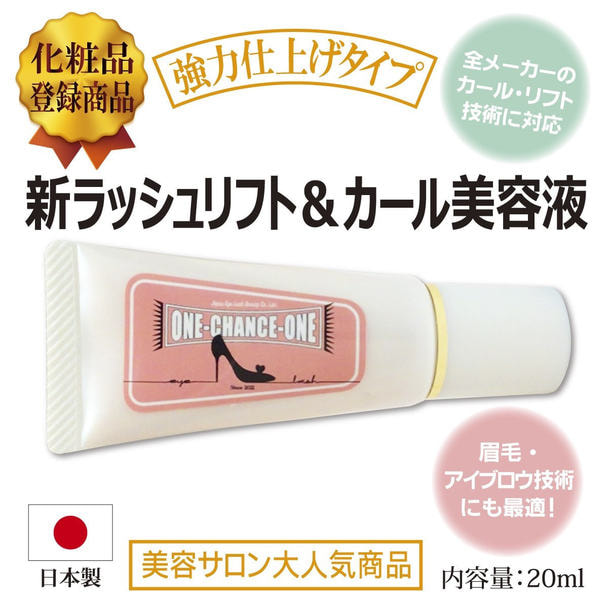 【日本まつげ美容】チャンスワンリフト&カールコスメ1st 20ml 1