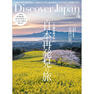 【定期購読】Discover Japan（ディスカバー ジャパン） [毎月6日・年間12冊分]