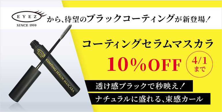 【EYEZ】まつげのカールと美しさを叶えるクリアブラックセラムマスカラ