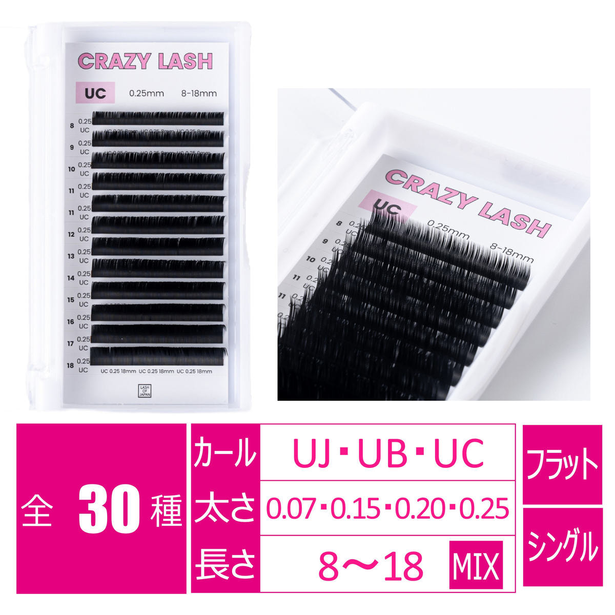 CRAZY LASH［UJカール 太さ0.07 長さ8-13MIX1］の通販・卸売り | アイ