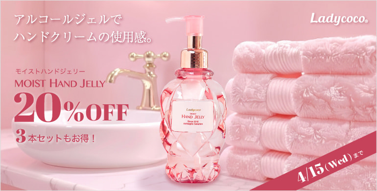 【LADYCOCO】モイストハンドジェリー単品20％OFF！セットもお得！～4/15(水)まで