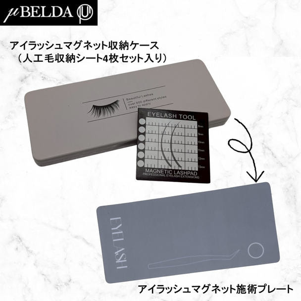 アイラッシュマグネット収納ケース&アイラッシュマグネット施術プレートセット 1