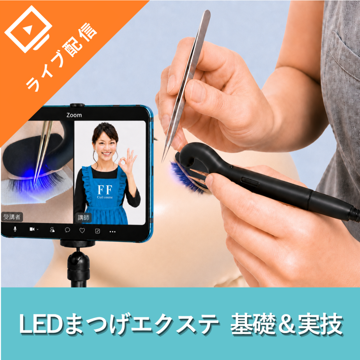 最新技術】FLAP EYELASHES- LEDまつげエクステ オンラインセミナー