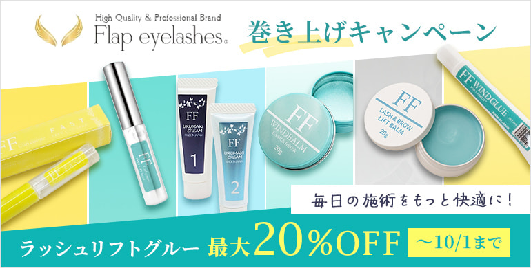 【Flap eyelashes】ラッシュリフトグルー10%OFFキャンペーン！～10/1(木)まで
