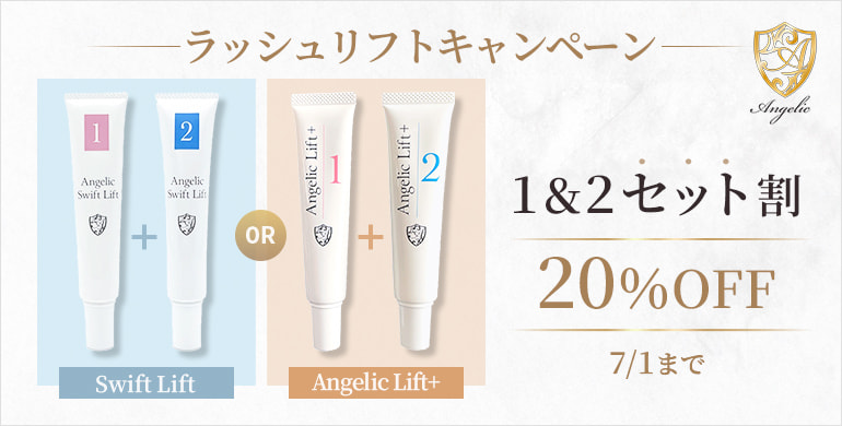 【Angelic】ラッシュリフトコスメ 1&2セット20％OFFキャンペーン！～7/1(水)まで