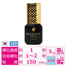 【LASH PARK】LEDブラックグルー 5ml