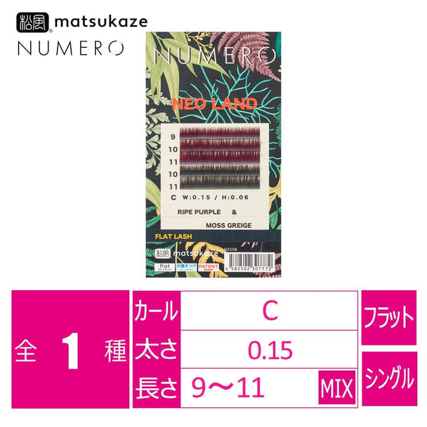 【松風】NUMEROフラットラッシュ＜ライプパープル＆モスグレージュMIX> 1