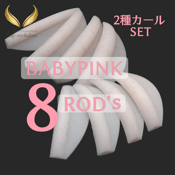 【Flap eyelashes】BABY-PINKロッドセット（2種カール入り） 1