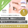 【EGTS】上下ラッシュリフト完全マスター　〜技術は対面・理論はオンデマンドで、確かな基礎を学ぶ〜 1