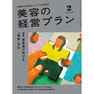 【定期購読】美容の経営プラン[毎月1日・年間12冊分]
