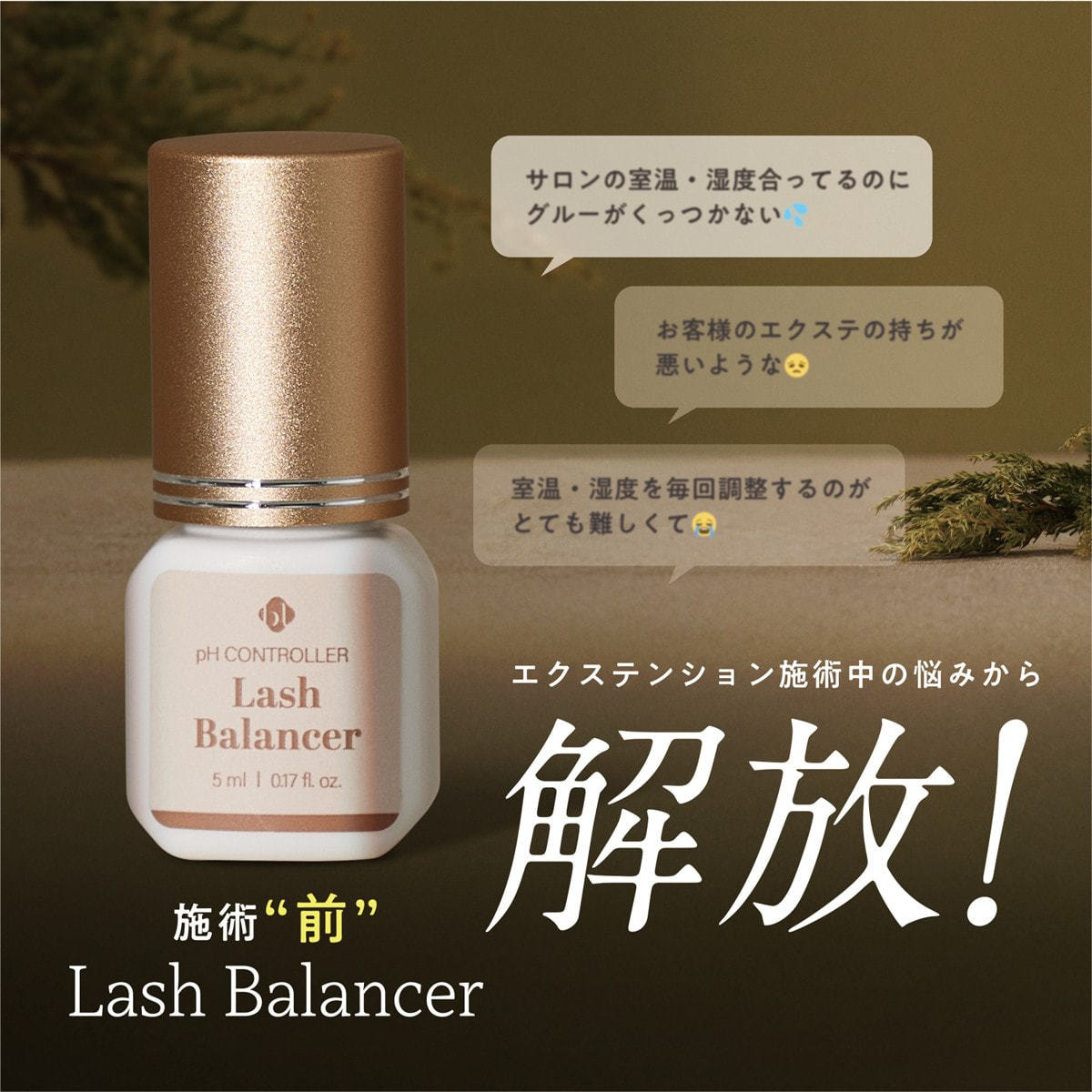 BL】ラッシュバランサー(5ml)の通販・卸売り | アイラッシュガレージ