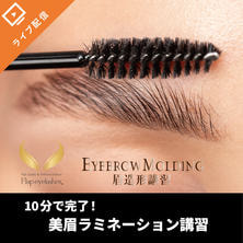 眉造形眉ラミネーション