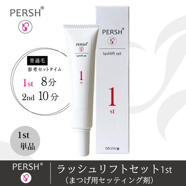 【テクニコ】PERSH  ラッシュリフトセット(まつげ用セッティング剤)1st 1
