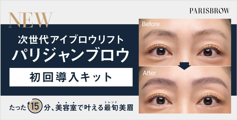 【PARISBROW】誰にでも簡単×時短で美しい眉矯正