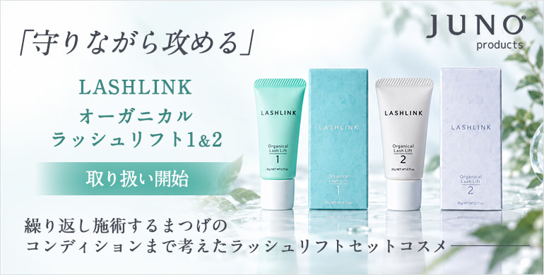 【JUNOproducts】守りながら攻めるラッシュリフトセットコスメ新登場