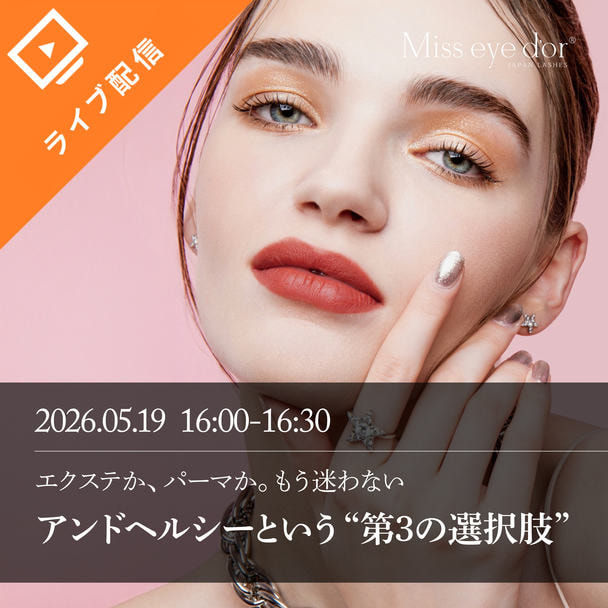 【FESTA2026】エクステか、ラッシュリフトか。 もう迷わない　アンドヘルシーという“第3の選択肢”