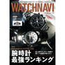 【定期購読】WATCH NAVI （ウォッチナビ） [季刊誌・年間4冊分]