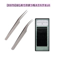 【EGTS】はじめてのまつ毛エクステセット