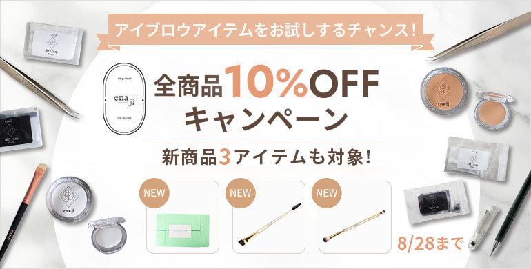 【ena-ji】気になるアイブロウアイテムをお試しするチャンス！全商品10%OFF！8/28(金)まで