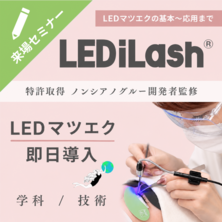 『LEDiLash&reg;』即日導入セミナー / LEDの基本+特許ノンシアノ（来場）
