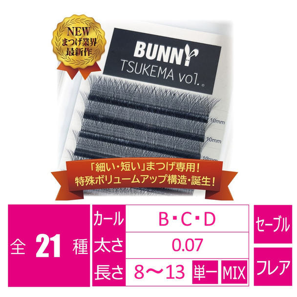 【BUNNY TSUKEMA vol.】[Cカール 太さ0.07 長さ13mm] 1