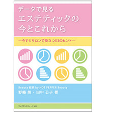 データで見る エステティックの今とこれから〈今すぐサロンで役立つ53のヒント〉 著/野嶋朗・田中公子