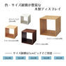 木製ディスプレイボックス＜ブラウン＞35cm角 2