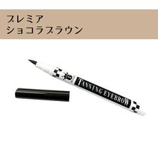 1weekタンニングアイブロウ[プレミアショコラブラウン]1本
