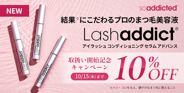 プロのまつ毛美容液「ラッシュアディクト」取扱い開始10%OFF（10/15まで）