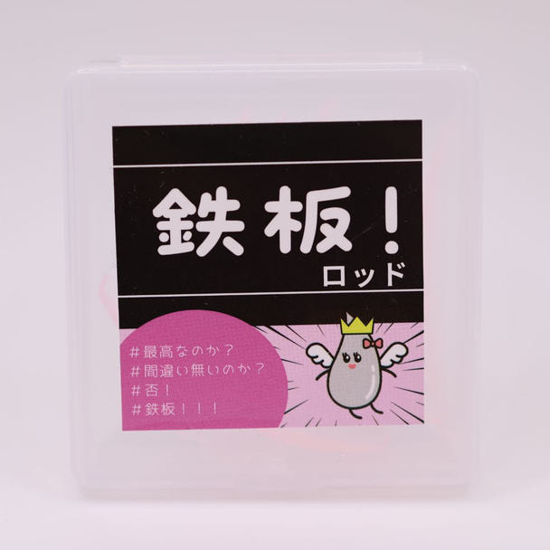 【Ribbon】鉄板ロッド 1