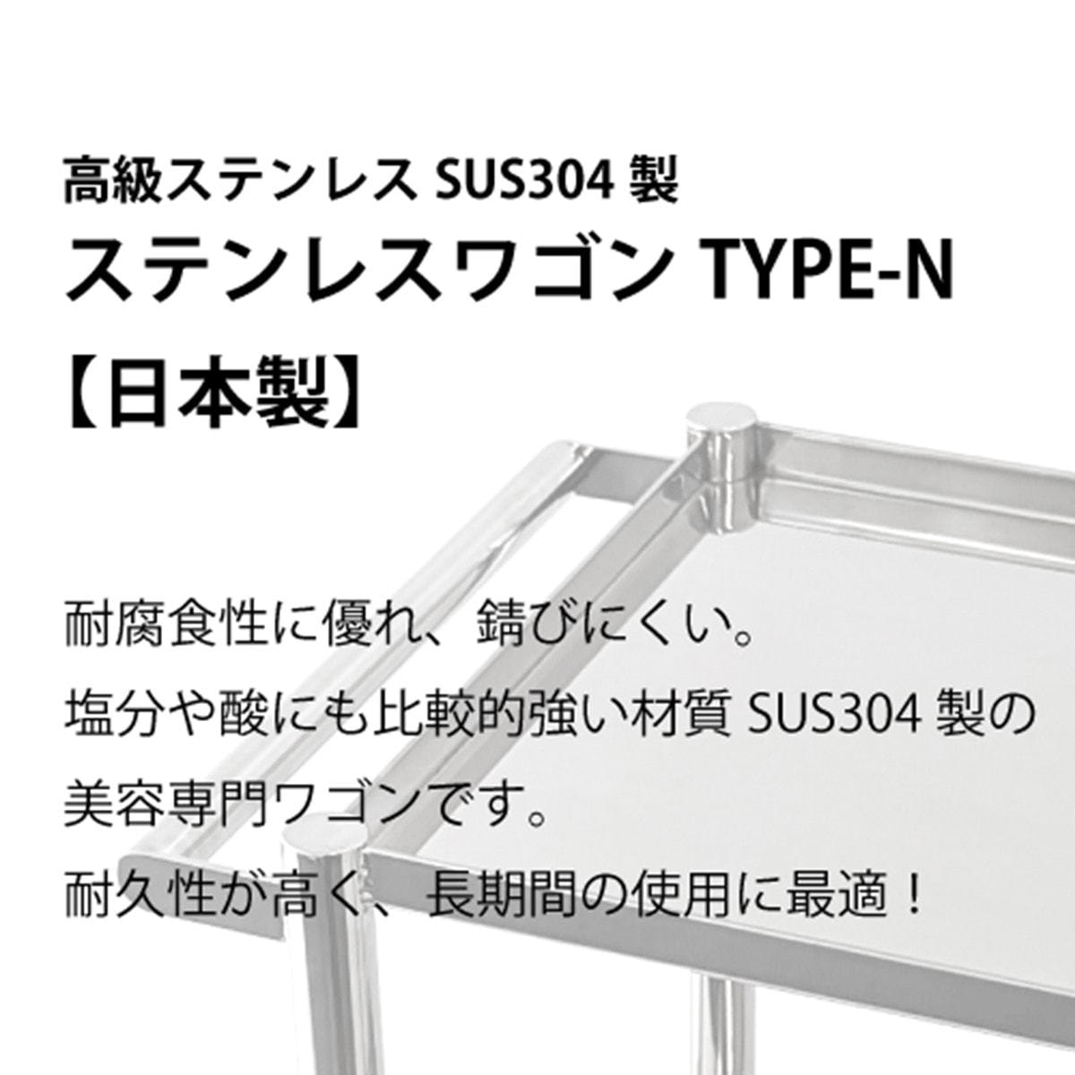 ステンレスワゴンType-N（日本製・組立済）の通販・卸売り | アイ