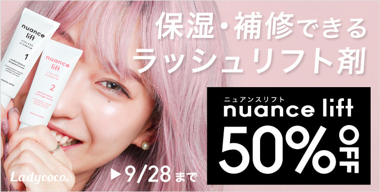 【LADYCOCO】nuance lift 50%OFFキャンペーン（9/28まで）