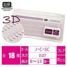 【松風】ブーケタイプボリュームラッシュ 3D