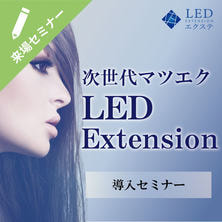 【日程設定型】次世代マツエク［LEDエクステ&reg;］来場完全マスター