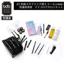 【bdb受講申込者専用】アイブロウサロンキット