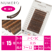 【NUMERO】フラットラッシュ ブラウンカラー＜ソーダライト＞