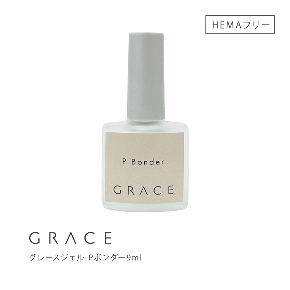 グレースジェル Pベース＆Pボンダー グレースジェル Pボンダー 9mlの通販・卸売り | アイラッシュガレージ