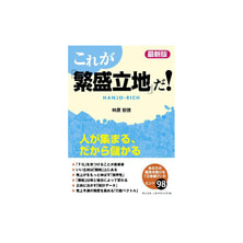 最新版 これが「繁盛立地」だ! ―人が集まる、だから儲かる