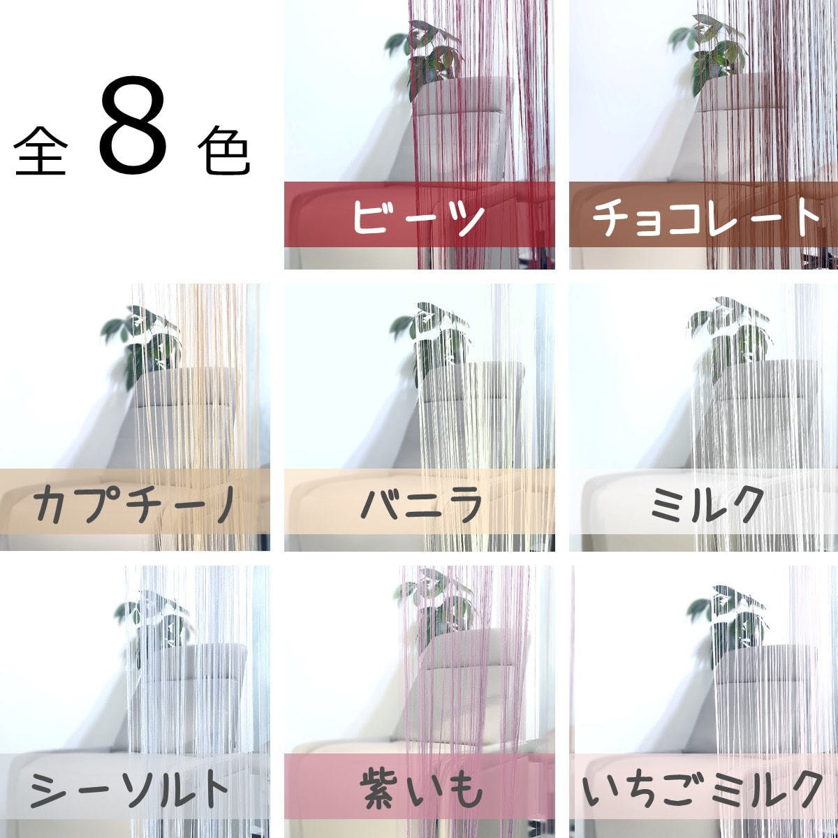 【値下げしました】ストリングカーテン　STR21 店舗用カーテン 商品詳細｜商品検索｜インテリア事業部｜リリカラ株式会社