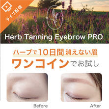ワンコインでお試し ハーブで10日間消えない眉 ～ハーブタンニングアイブロウ～ 
