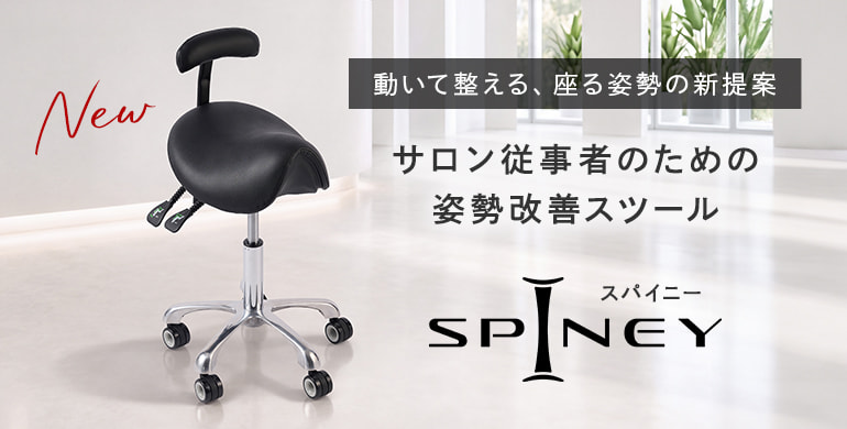 【SPINEY】動いて整える新提案。サロン従事者のためのスツール「スパイニー」