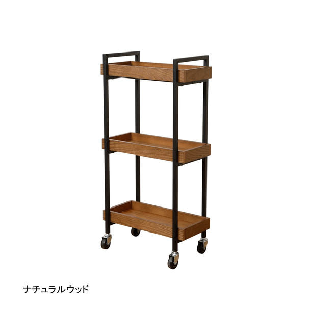 天然木ラスティック3段スリムワゴン（ナチュラルウッド） 1