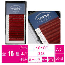 【eyeHbe】フラットラッシュ＜ディープルージュ＞（12列）