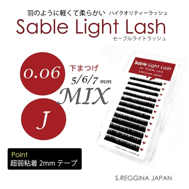【セーブルライトラッシュ】 Jカール 太さ0.06 下まつ毛MIX 1