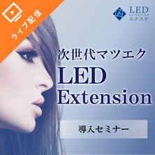 次世代マツエク ［LEDエクステ&reg;］導入オンラインセミナー