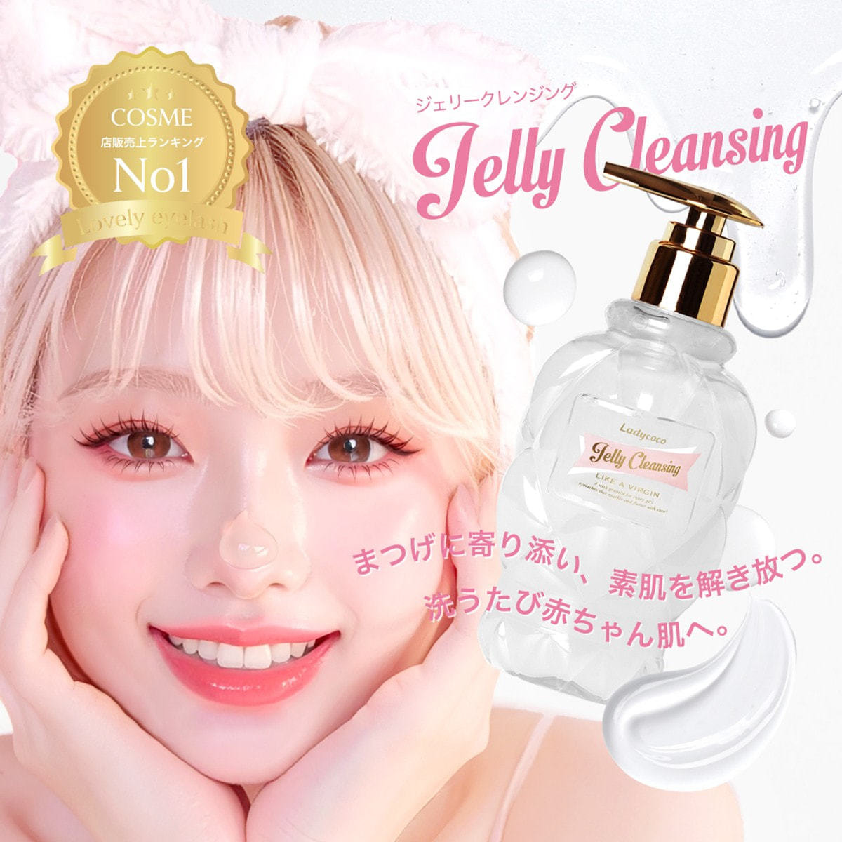 LADYCOCO】ジェリークレンジング ライクアヴァージン 210ml＜6本