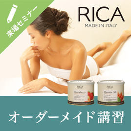 RICA WAX（リカワックス）のセミナー一覧 | アイビューティセミナー