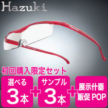【ハズキルーペ】初回購入限定3本＋サンプルセット