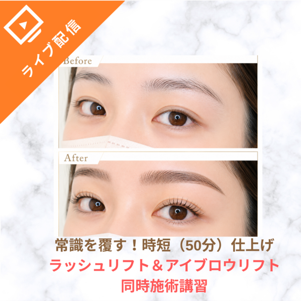 常識を覆す！ラッシュリフト＆アイブロウリフト同時施術オンラインセミナー 1