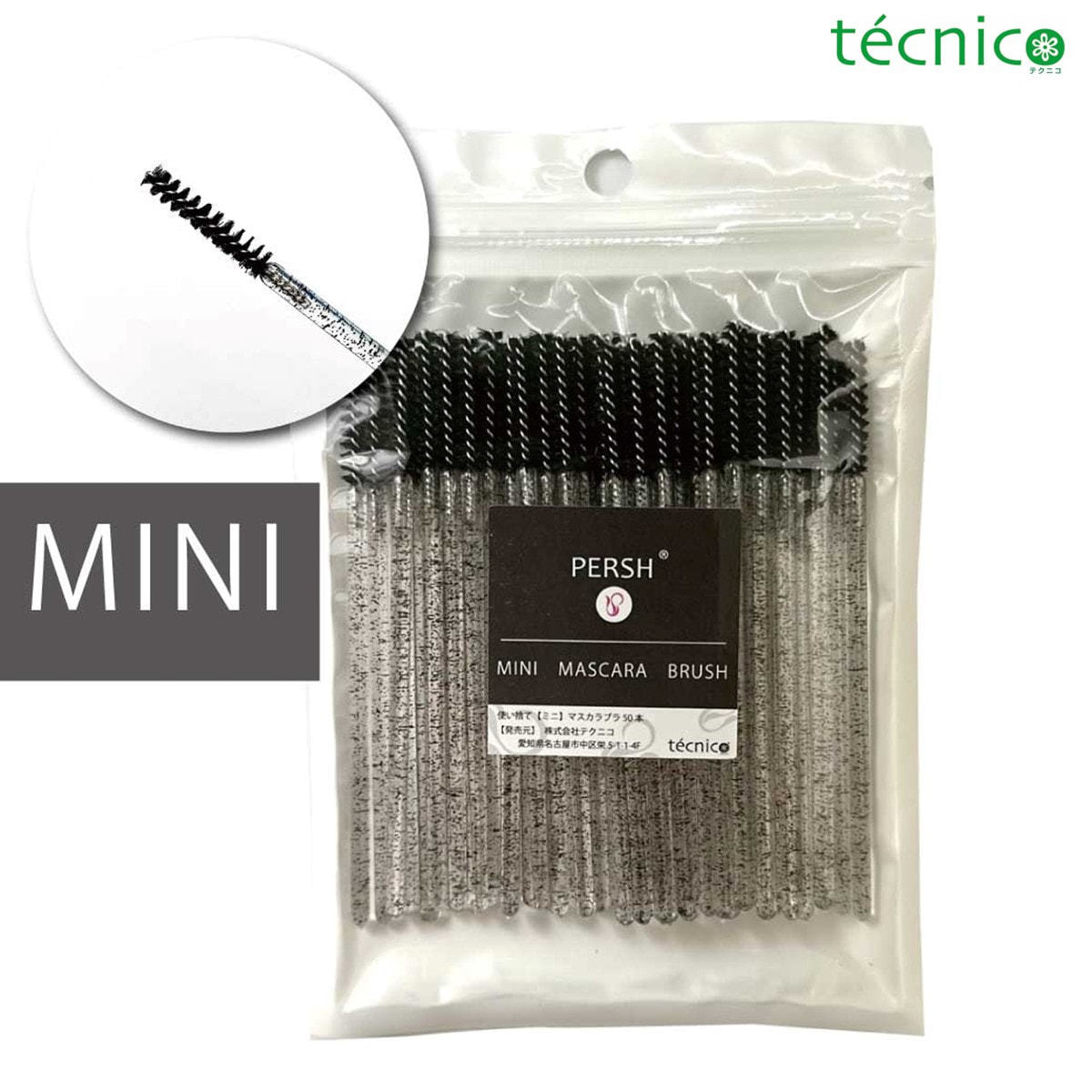 テクニコ】短毛＜ミニ＞使い捨てマスカラブラシ 50本(ブラック)の通販